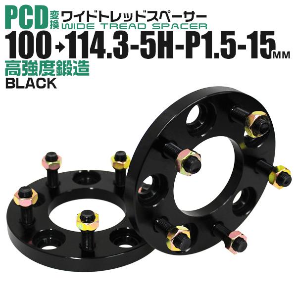 Durax PCD変換 ワイドトレッドスペーサー ワイトレ スペーサー 15mm 黒 ブラック 100 114.3-5H-P1.5 5穴 ツライチ 鍛造スペーサー 2枚セット | Durax