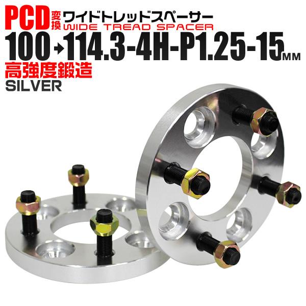 Durax PCD変換 ワイドトレッドスペーサー ワイトレ スペーサー 15mm 銀 シルバー 100 114.3-4H-P1.25 4穴 ツライチ 鍛造スペーサー 2枚セット　 | Durax