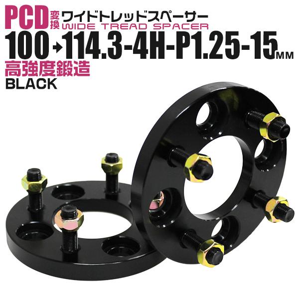 Durax PCD変換 ワイドトレッドスペーサー ワイトレ スペーサー 15mm 黒 ブラック 100 114.3-4H-P1.25 4穴  鍛造スペーサー 2枚セット | Durax