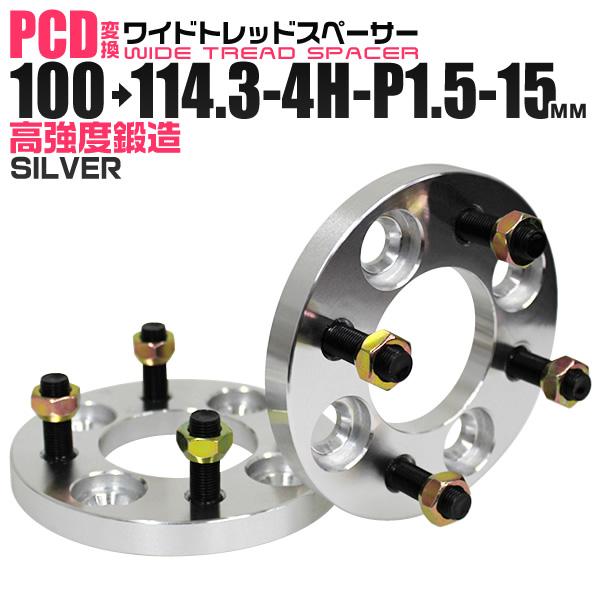 Durax PCD変換 ワイドトレッドスペーサー ワイトレ スペーサー 15mm 銀 シルバー 100 114.3-4H-P1.5 4穴 ツライチ 鍛造スペーサー 2枚セット　 | Durax