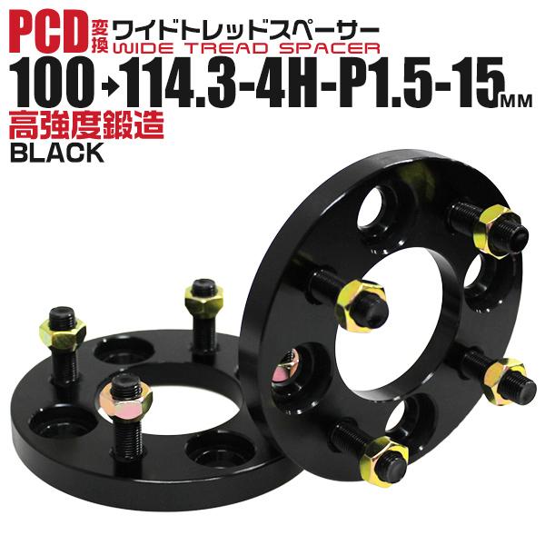 Durax PCD変換 ワイドトレッドスペーサー ワイトレ スペーサー 15mm 黒 ブラック 100 114.3-4H-P1.5 4穴 ツライチ 鍛造スペーサー 2枚セット | Durax