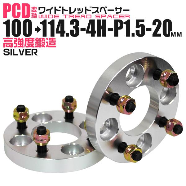 Durax PCD変換 ワイドトレッドスペーサー ワイトレ スペーサー 20mm 銀 シルバー 100 114.3-4H-P1.5 4穴 ツライチ 鍛造スペーサー 2枚セット　 | Durax