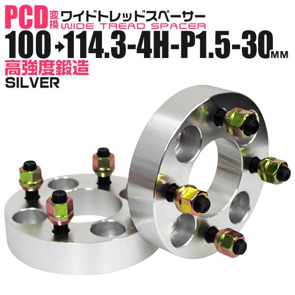 Durax PCD変換 ワイドトレッドスペーサー ワイトレ スペーサー 30mm 銀 シルバー 100 114.3-4H-P1.5 4穴 ツライチ 鍛造スペーサー 2枚セット　 | Durax