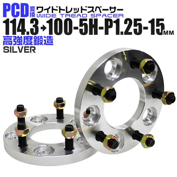 Durax PCD変換 ワイドトレッドスペーサー ワイトレ スペーサー 15mm 銀 シルバー 114.3 100-5H-P1.25 5穴 ツライチ 鍛造スペーサー おすすめ 2枚セット | Durax