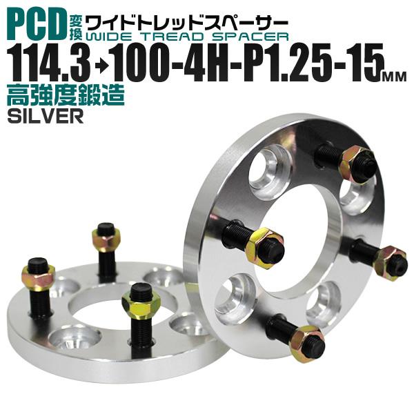 Durax PCD変換 ワイドトレッドスペーサー 15mm 銀 シルバー 114.3 100-4H-P1.25 4穴 ツライチ 鍛造スペーサー 2枚セット ワイトレ スペーサー | Durax