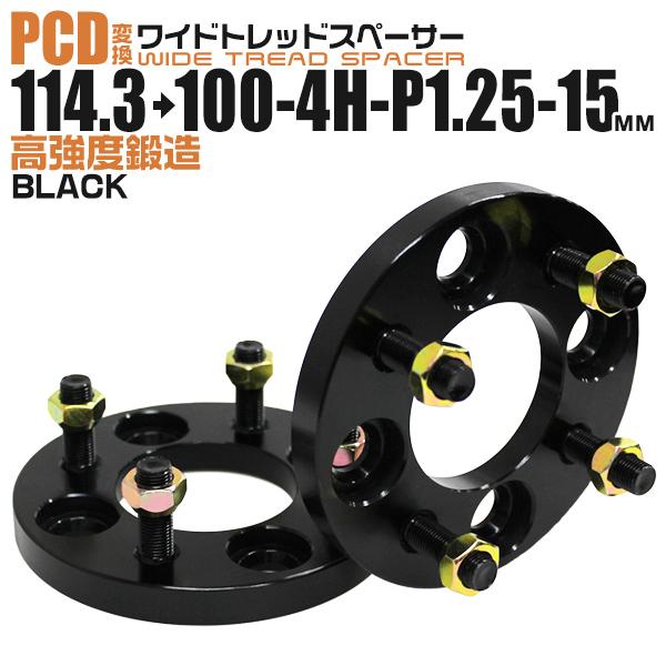 Durax PCD変換 ワイドトレッドスペーサー ワイトレ スペーサー 15mm 黒 ブラック 114.3 100-4H-P1.25 4穴 ツライチ 鍛造スペーサー おすすめ 2枚セット | Durax
