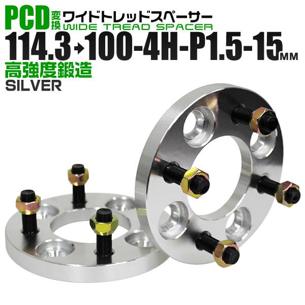 Durax PCD変換 ワイドトレッドスペーサー 15mm 114.3 100-4H-P1.5 4穴 ツライチ  銀 シルバー 黒 ブラック 2枚セット ワイトレ スペーサー | Durax