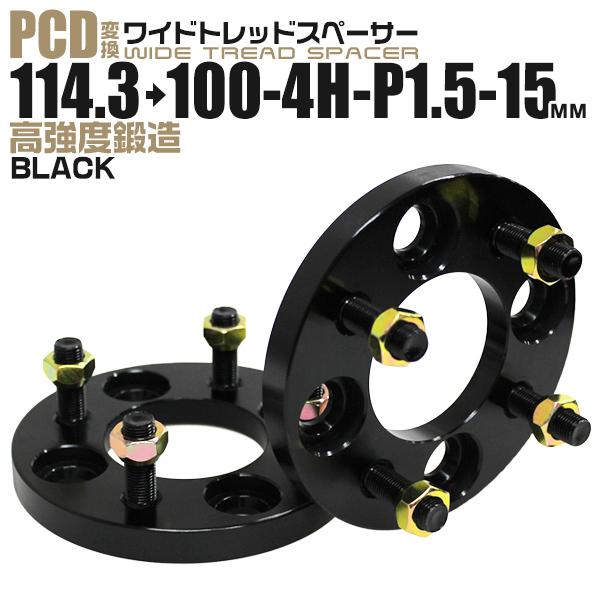 Durax PCD変換 ワイドトレッドスペーサー ワイトレ スペーサー 15mm 黒 ブラック 114.3 100-4H-P1.5 4穴 ツライチ 鍛造スペーサー 2枚セット | Durax