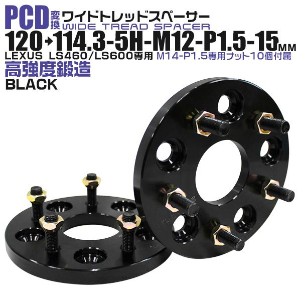 Durax レクサス PCD変換 ワイドトレッドスペーサー ワイトレ スペーサー 15mm 黒 ブラック 120 114.3-5H-M12-P1.5 | Durax