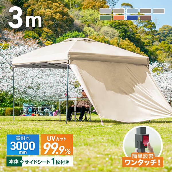 MERMONT タープテント 3m サイドシート1枚付き ワンタッチタープ 簡単