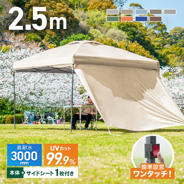 新品　タープテント　ベージュ 2.5mx2.5m サイドシート1枚付　ワンタッチ MERMONT タープテント 2.5m サイドシート1枚付き ワンタッチタープ