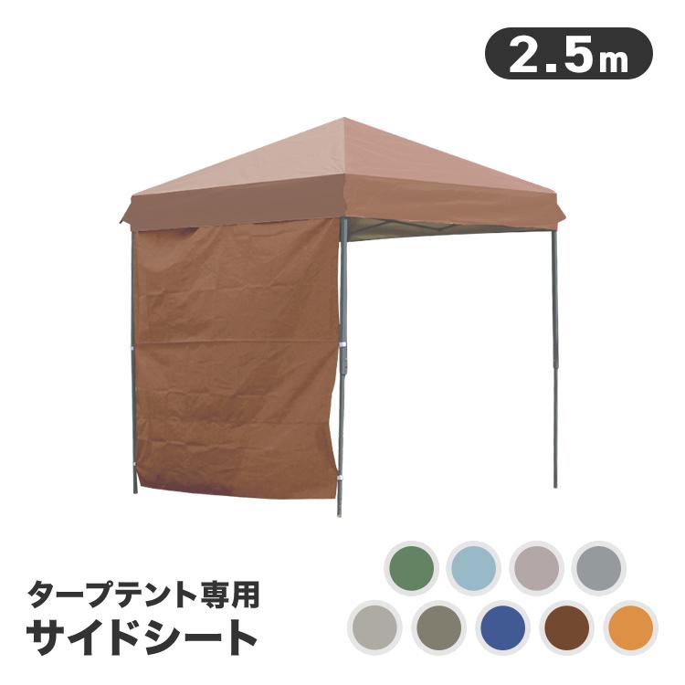 MERMONT タープテント 2.5m サイドシートのみ ワンタッチ サンシェード