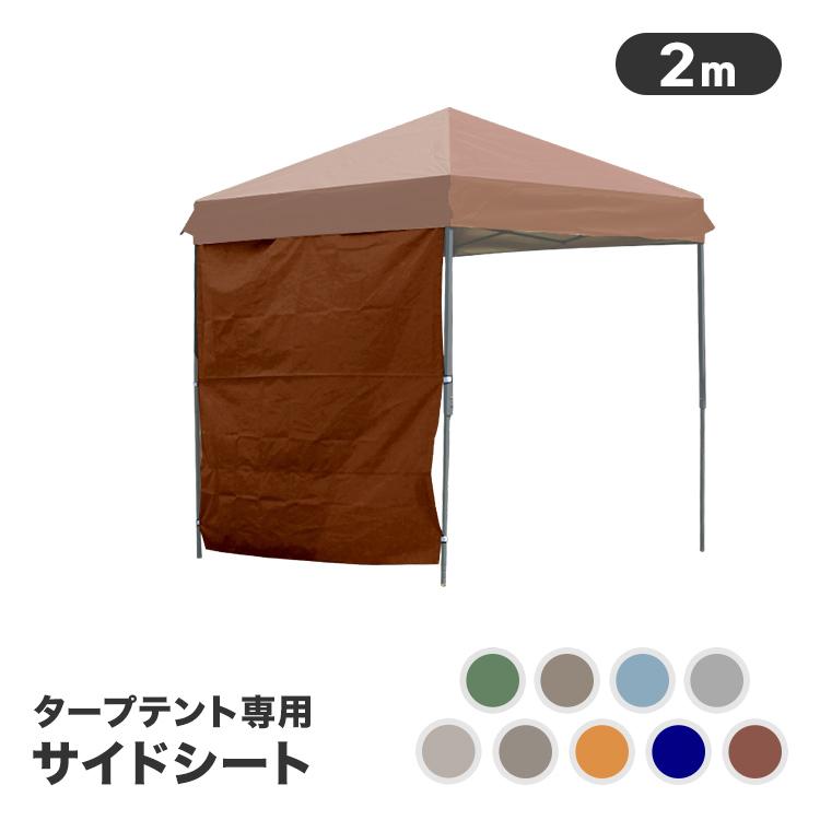 MERMONT タープテント 2m サイドシートのみ ワンタッチ サンシェード