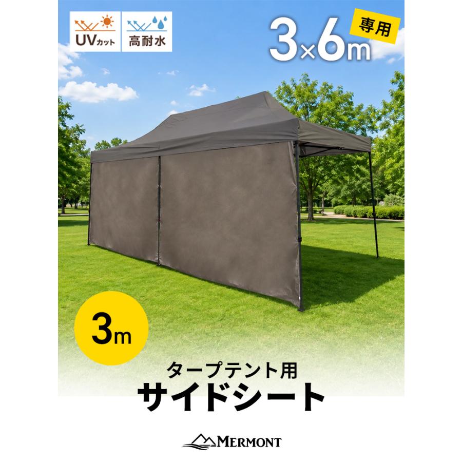 MERMONT タープテント 3m サイドシートのみ ワンタッチ サンシェード