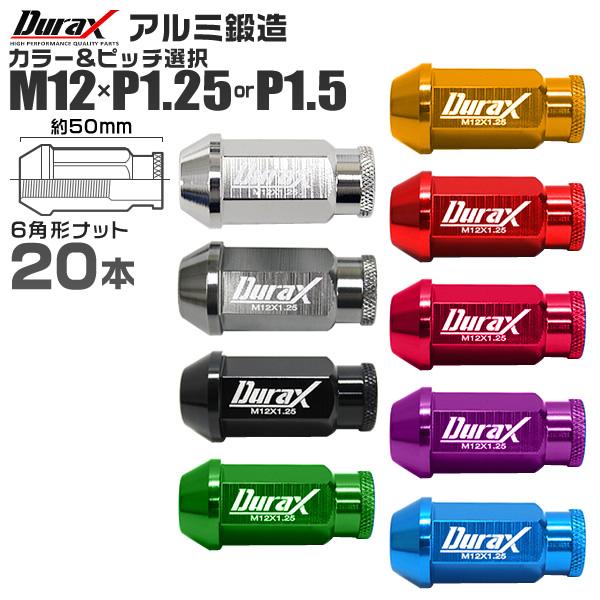ホイールナット レーシングナット M12 P1.25 P1.5 ロング 色選択 自動車 貫通 Durax | Durax