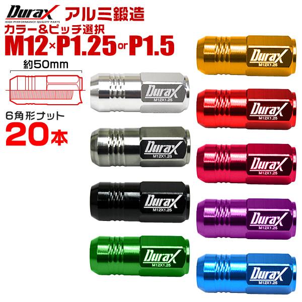 ホイールナット レーシングナット M12 P1.25 P1.5 ロング 色選択 自動車 袋 Durax | Durax