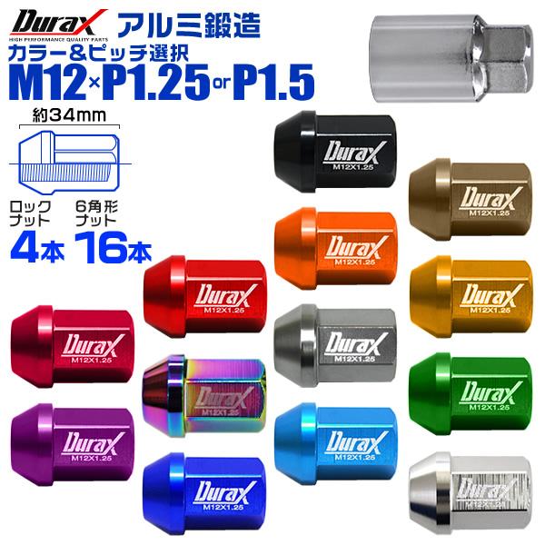 ホイールナット レーシングナット M12 P1.25 P1.5 ショート ロックナット 自動車 袋 Durax | Durax