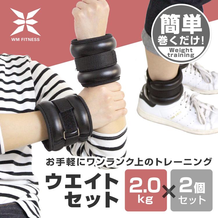 WEIMALL リストウエイト 2.0kg 2個セット ピッタリフィット 2