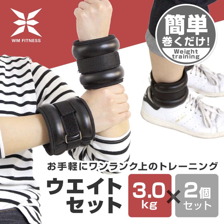 WEIMALL リストウエイト 3.0kg 2個セット ピッタリフィット 3キロ 筋