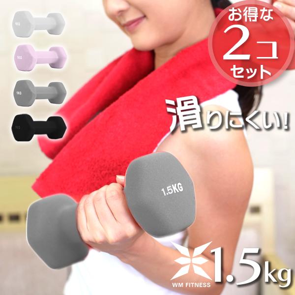 ダンベル 1.5kg 2個セット カラーダンベル 筋トレ メンズ レディース 女性 鉄アレイ トレーニング エクササイズ ダイエット フィットネス 器具 二の腕 おしゃれ | WEIMALL