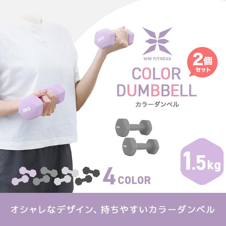 ダンベル 1.5kg 2個セット カラーダンベル 筋トレ メンズ レディース 女性 鉄アレイ トレーニング エクササイズ ダイエット フィットネス 器具 二の腕 おしゃれ | WEIMALL | 05