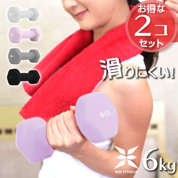 ダンベル 6kg 2個セット カラーダンベル 筋トレ メンズ レディース 女性 鉄アレイ トレーニング エクササイズ ダイエット フィットネス 器具 二の腕 おしゃれ | WEIMALL