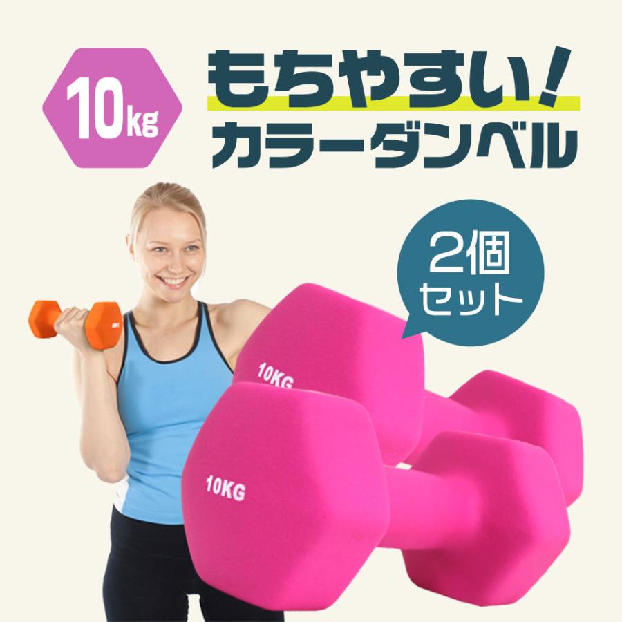 ダンベルセット 10kg 2個セット 全6色 床を傷つけにくいゴム素材 カラーダンベル 自宅トレーニング エクササイズ 鉄アレイ 筋トレ ダイエット シェイプアップ a0110 Weimall 通販 Yahoo ショッピング