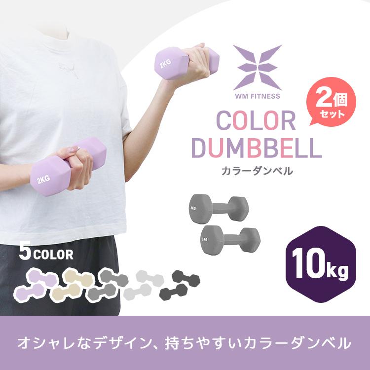 WEIMALL ダンベル 10kg 2個セット カラーダンベル 筋トレ メンズ