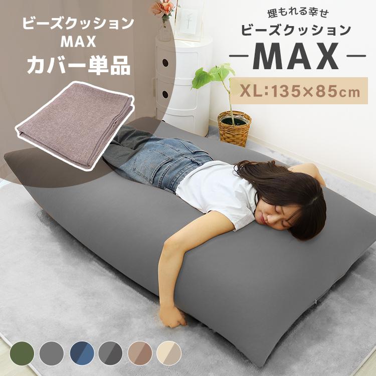 WEIMALL（ウェイモール） ビーズクッション 特大 専用カバー XL