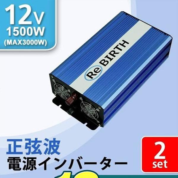 正弦波インバーター 12v 2個セット 定格1500w 最大3000w Dc12v Ac100v 50hz 60hz切替可能 アウトドア 防災用品 C07a2 Ryu Weimall 通販 Yahoo ショッピング