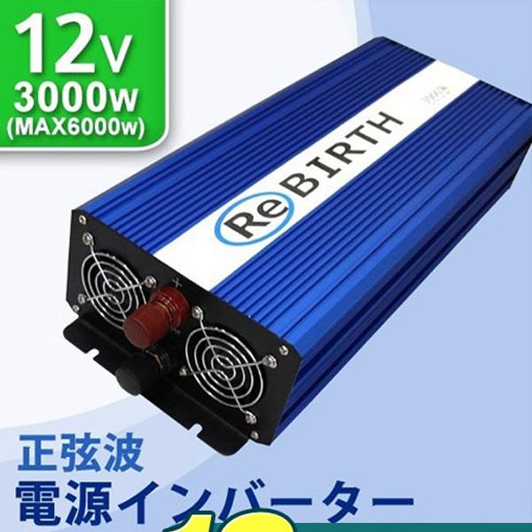 正弦波インバーター 12v 定格3000w 最大6000w Dc12v Ac100v 50hz 60 Hz切替可能 アウトドア 防災用品 C09a Ryu Weimall 通販 Yahoo ショッピング