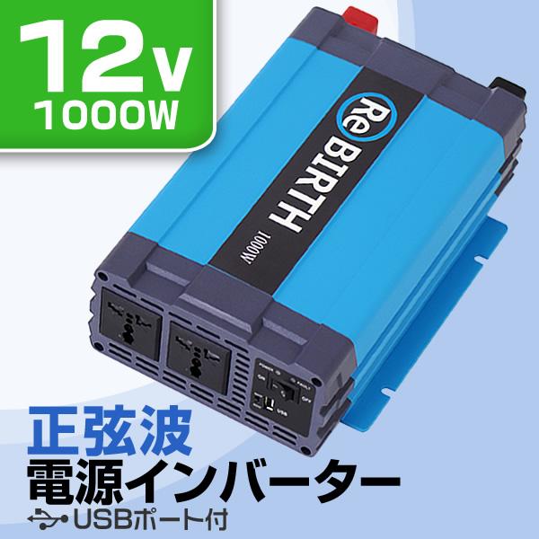 インバーター 車 正弦波 12v 100v カーインバーター 車中泊 定格1000w Dc12v Ac100v 50hz 60hz C19a Weimall 通販 Yahoo ショッピング