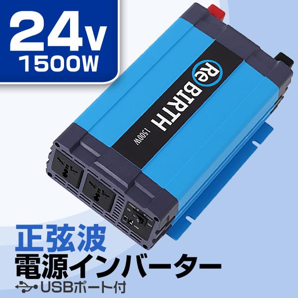 インバーター 車 正弦波 24v 100v カーインバーター 車中泊 定格1500w Dc24v Ac100v 50hz 60hz アウトドア 防災用品 Cb Weimall 通販 Yahoo ショッピング