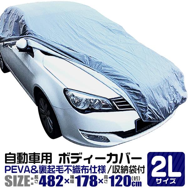 車用カバー WEIMALL（ウェイモール） カーカバー ボディーカバー 2Lサイズ 大きめ