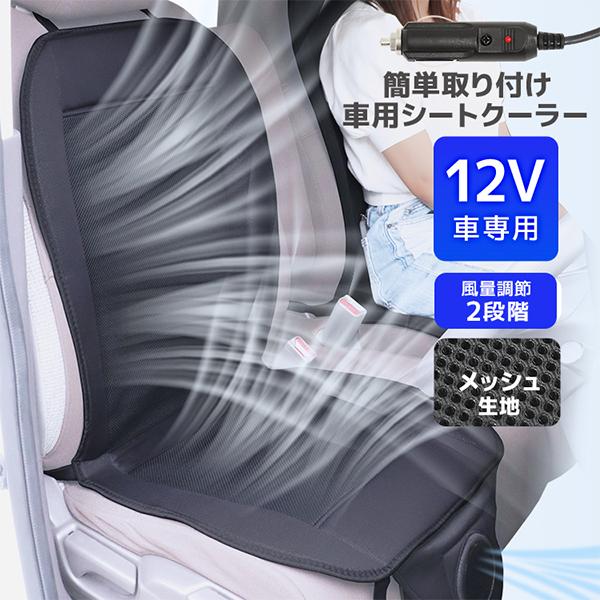 クールシート クールカーシート クールクッションシート ドライブシート クールエアーカーシート 12v 送風カバー 送風シートカバー Carcs1 Weimall 通販 Yahoo ショッピング