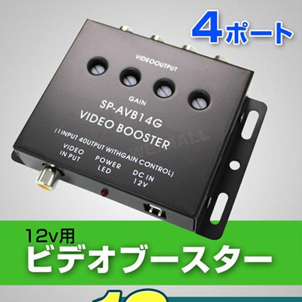 ビデオブースター 4ポート 分配器 映像分配器 12V用 モニター増設用 4ch 対応車種多数 :CARVB4CH:WEIMALL - 通販 - Yahoo!ショッピング ビデオブースター 4ポート 分配器 映像分配器 12V用 モニター増設用 4ch 対応車種多数 :CARVB4CH:WEIMALL - 通販 - Yahoo!ショッピング