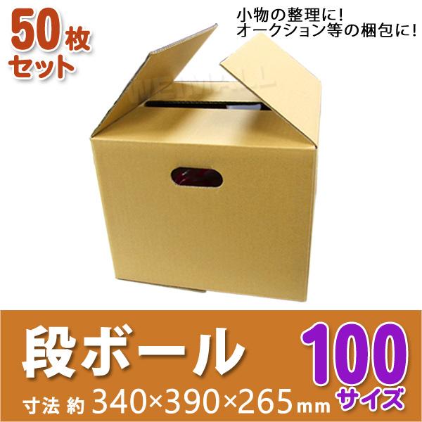 段ボール ダンボール 100サイズ 50枚 茶色 日本製 引越し ダンボール箱 段ボール箱 取っ手穴付き 段ボール 無地 梱包 フリマ 取っ手 引っ越し :CB10050:WEIMALL - 通販 - Yahoo!ショッピング 段ボール ダンボール 100サイズ 50枚 茶色 日本製 引越し ダンボール箱 段ボール箱 取っ手穴付き 段ボール 無地 梱包 フリマ 取っ手 引っ越し :CB10050:WEIMALL - 通販 - Yahoo!ショッピング