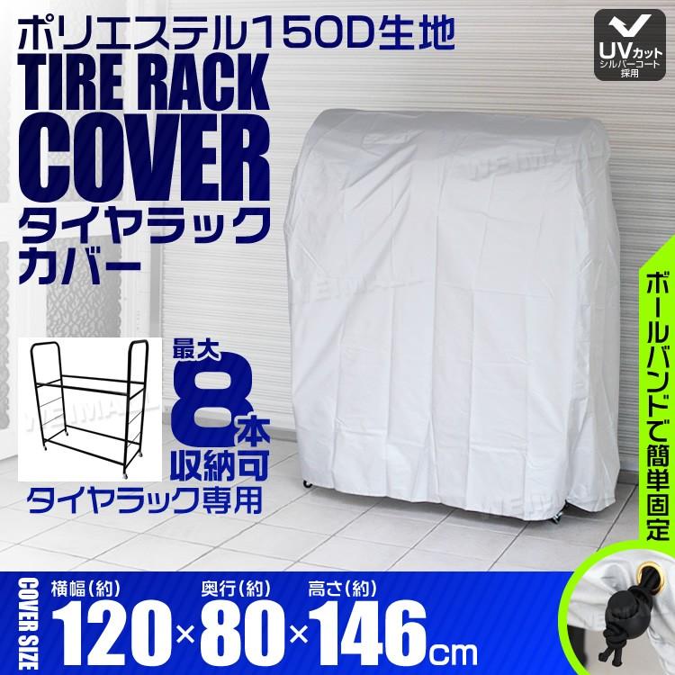 タイヤラック 軽自動車用 大型自動車用 幅120×奥行80×高さ146cm カバー 最大8本収納 UVカット 保管 タイヤ収納 スタッドレス｜weimall｜02