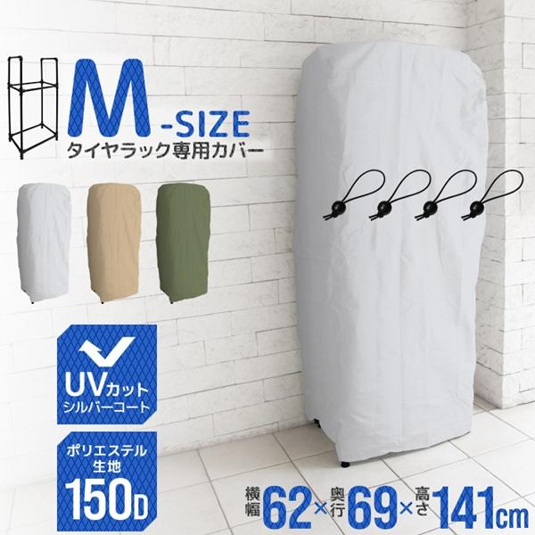 タイヤラック 普通自動車用 幅62 奥行69 高さ141cm 最大4本収納 カバー Uvカット 保管 タイヤ収納 タイヤ交換 送料無料 Cfj010m0 Weimall 通販 Yahoo ショッピング