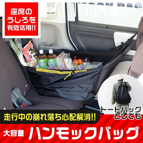 ハンモックバッグ 車用 カーバッグ 後部座席 簡単設置 買い物袋 ヘッドレストに引っ掛けるだけの後部座席バッグ 収納用品  :CJG002BK:WEIMALL - 通販 - Yahoo!ショッピング