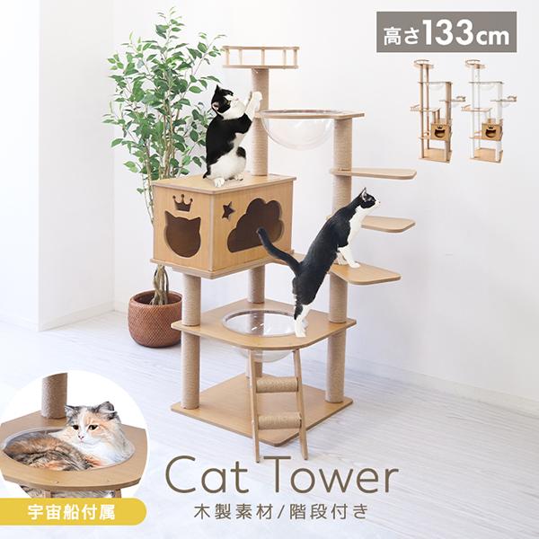 キャットタワー 木製 宇宙船 据え置き 大型猫用 キャットウォーク 猫タワー 階段 スリム 短足猫 滑り止め シニア猫 子猫 多頭飼い 高さ133cm 爪とぎ 麻 | WEIMALL