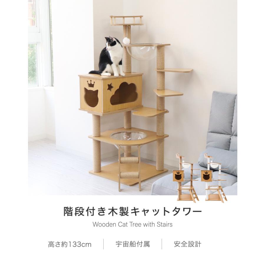 キャットタワー 木製 宇宙船 据え置き 大型猫用 キャットウォーク 猫タワー 階段 スリム 短足猫 滑り止め シニア猫 子猫 多頭飼い 高さ133cm 爪とぎ 麻 | WEIMALL | 03