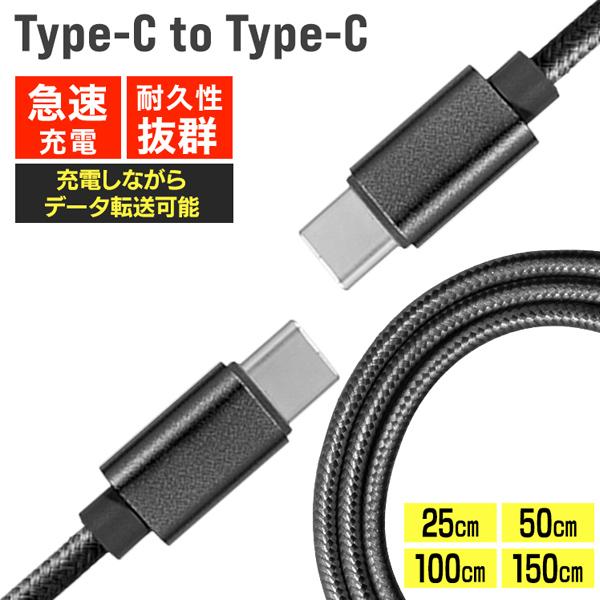 充電ケーブル Type-C to Type-C iPhone17 iPhone16 急速充電 断線 頑丈 データ転送 高耐久 25cm 50cm 1m 1.5m iPhone iPad Android 充電器 ナイロン編み WEIMALL | WEIMALL