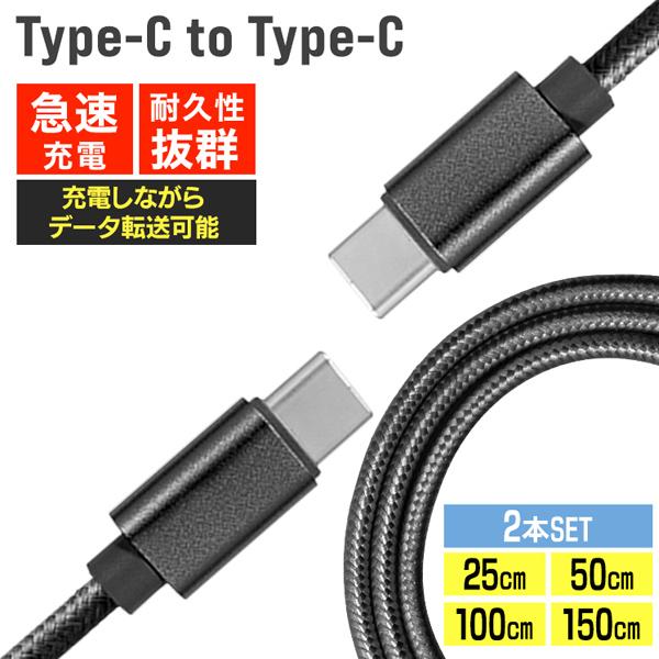 充電ケーブル Type-C to Type-C 2本セット iPhone17 Air 16 急速充電 断線 頑丈 データ転送 高耐久 25cm 50cm 1m 1.5m iPhone iPad Android 充電器 ナイロン | WEIMALL
