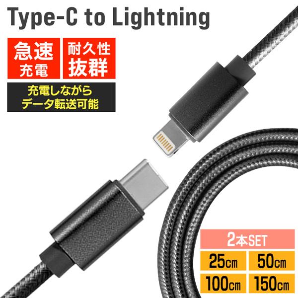 充電ケーブル Type-C to Lightning 2本セット ライトニングケーブル iPhone 急速充電 断線 頑丈 高耐久 25cm 50cm 1m 1.5m 2m 3m 充電器 ナイロン編み | WEIMALL