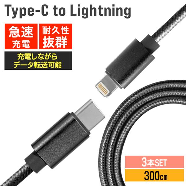 充電ケーブル Type-C to Lightning 3本セット ライトニングケーブル 3m iPhone 急速充電 断線 頑丈 データ転送 高耐久 長持ち 充電器 ナイロン編み WEIMALL | WEIMALL