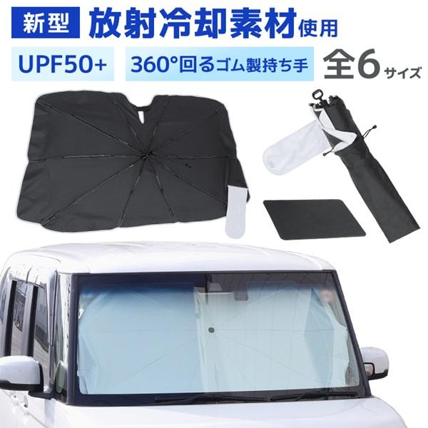 車 サンシェード 傘型 フロントガラス UPF50+ 放射冷却 冷感素材 6サイズ展開 360度曲がる持ち手 紫外線カット 日除け | WEIMALL