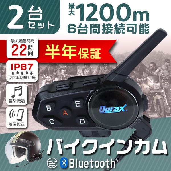 バイク インカム 2台セット インターコム Bluetooth Durax 防水 防塵 IP67 6人 接続 USB充電 1200m 通話