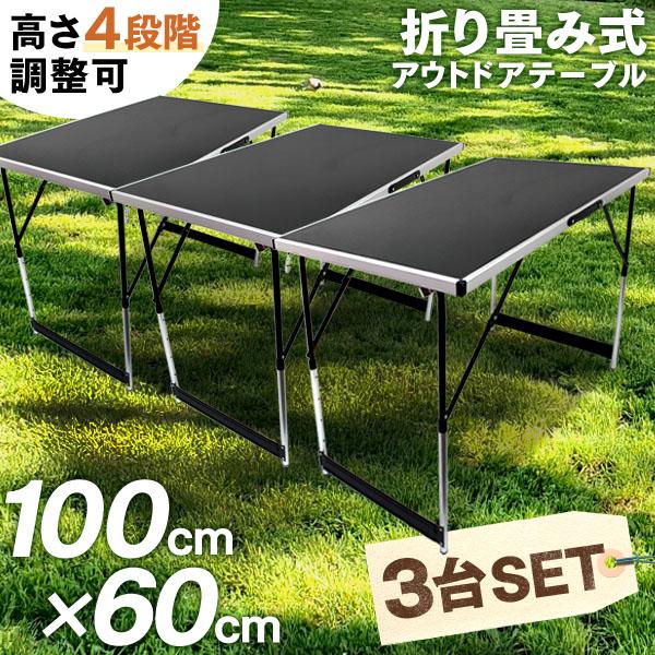 アウトドアテーブル 3台 セット 折りたたみ 100 cm x 60cm 高さ4段階調節 防水 ローテーブル アルミ レジャーテーブル アルミテーブル アウトドア 作業台 | MERMONT