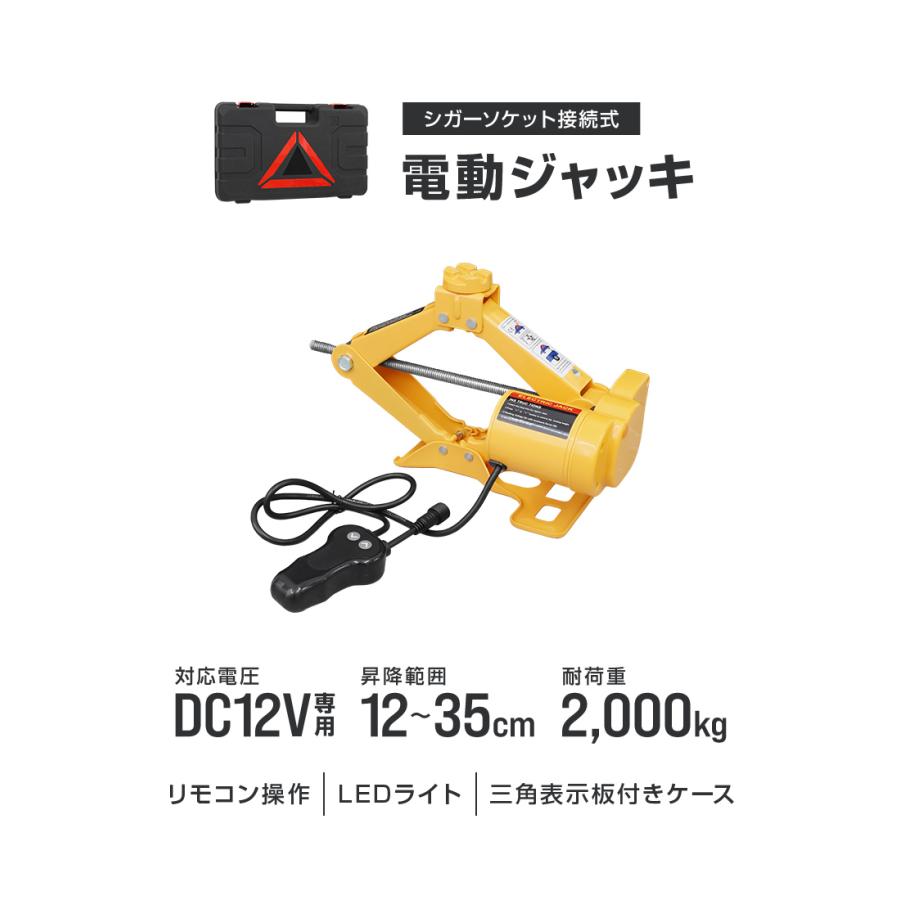 電動ジャッキ 2t パンタグラフ式 リモコン ケース付き シガー電源OK